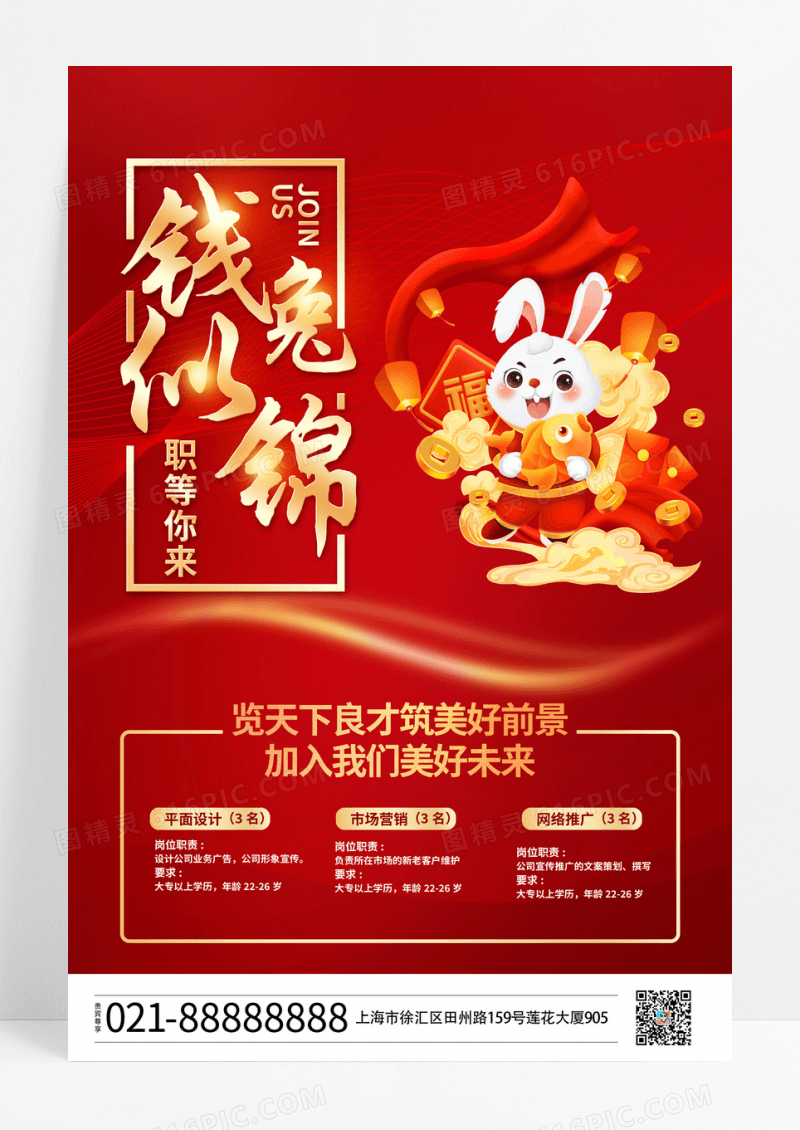 红色大气钱兔似锦2023兔年新年招聘宣传海报